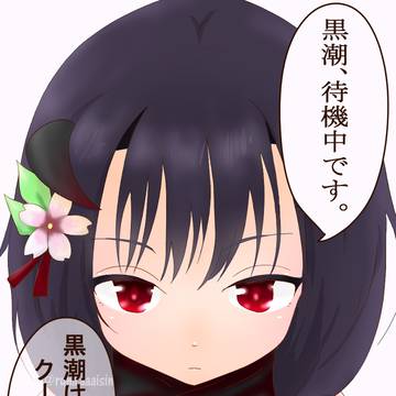 うちの秘書官・黒潮ちゃん