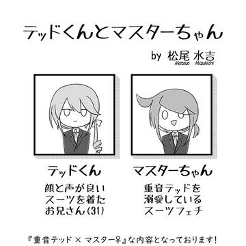 【サンプル】テッドくんとマスターちゃん