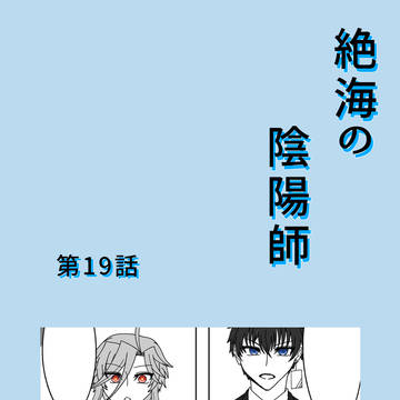 【絶海下】結論【交流】