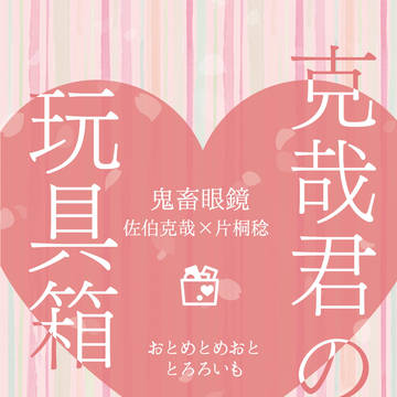 【新刊サンプル】克哉君の玩具箱