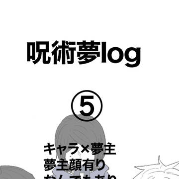 じゅじゅ夢log⑤