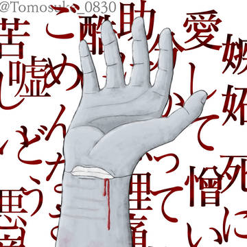 ｢堕ちた腕｣