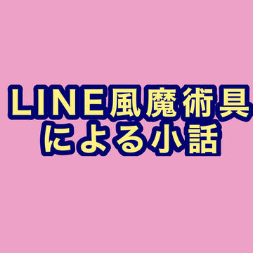 LINE風小話まとめたやつ