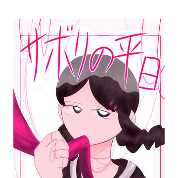 サボりの平日