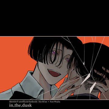 【謝范】in,the,dusk【再録】