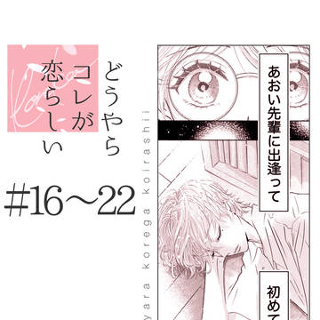 どうやらコレが恋らしい1話 (3/5)