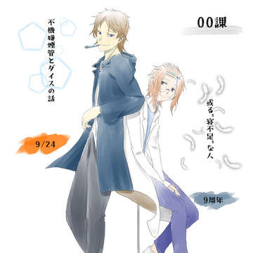 【00課】不機嫌煙管と寝不足の閑話