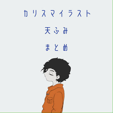 カリスマ 天ふみまとめ4