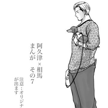 阿久津×相馬まんが　その７