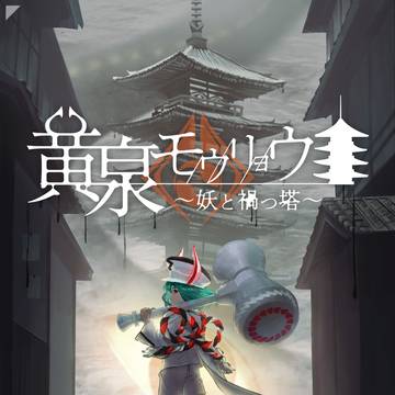 [創作]黄泉モウリョウ🌑まとめ