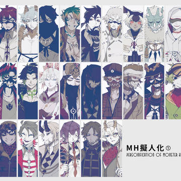 MH擬人化ログ①
