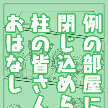 【（微）煉おば】例の部屋のお話