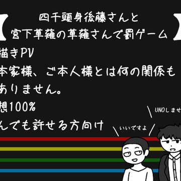 後藤×草薙【罰ゲーム】