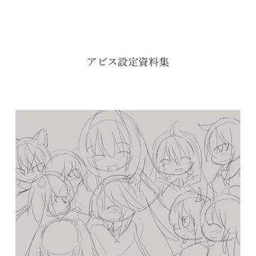 アビス設定資料集