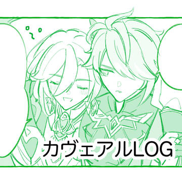 カヴェアルLOG