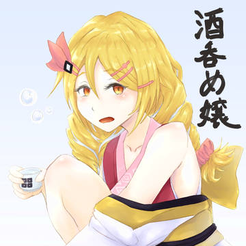 酒呑め嬢