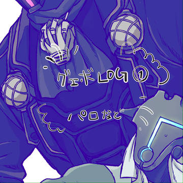 グェボ①