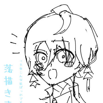 最近のらくがきとか