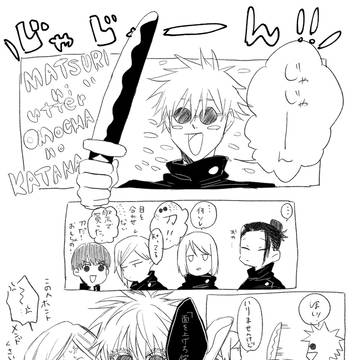 五条世代の戯れ