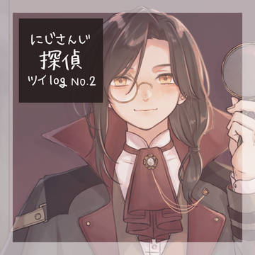 探偵 log2