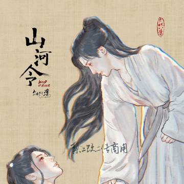 人生只若初见