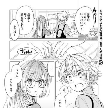 【24】ドラッグストア店員さっちゃんの日常