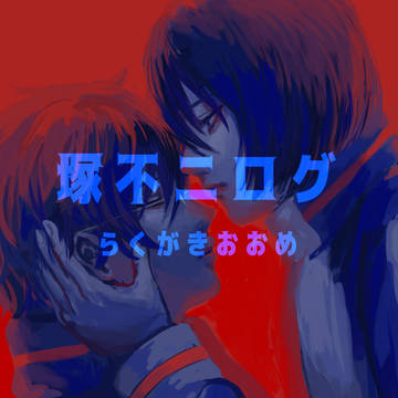 塚不二ログ