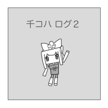 【dcst】千コハ ログ２