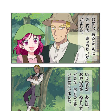 推しカプ名作劇場「金のガチョウ」