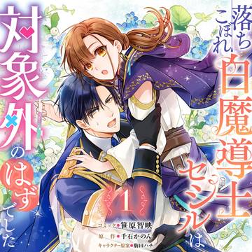 『落ちこぼれ白魔導士セシルは対象外のはずでした』1巻お知らせ