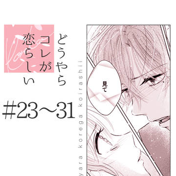 どうやらコレが恋らしい1話 (4/5)