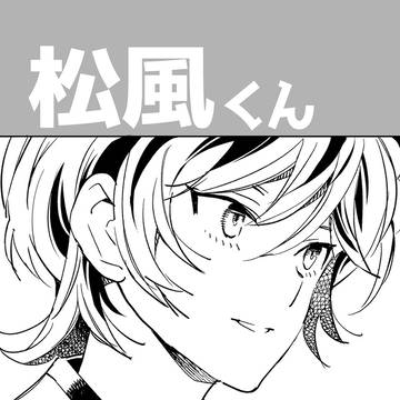 松風くんの本！