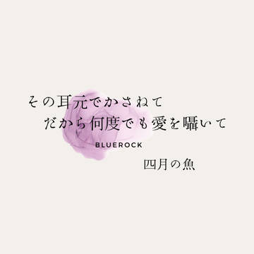 その耳もとでかさねて、だから何度でも愛を囁いて