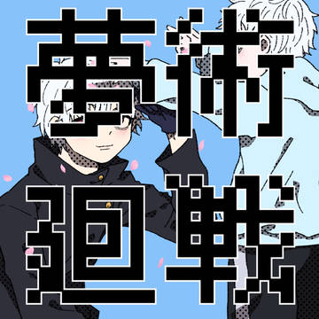 坊ちゃんと俺【夢】LOG③