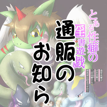 【通販】とある性癖の淫書遊戯【けもケット14】