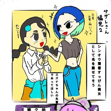 サザレさん偏見②