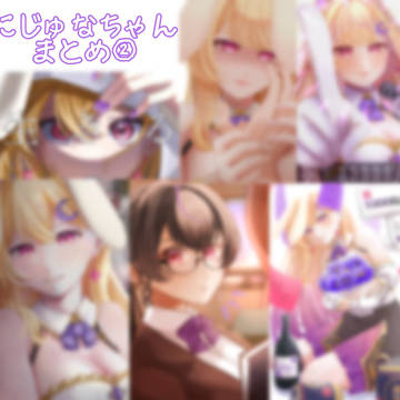 にじゅなちゃんまとめ②