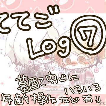 ててごLog⑦