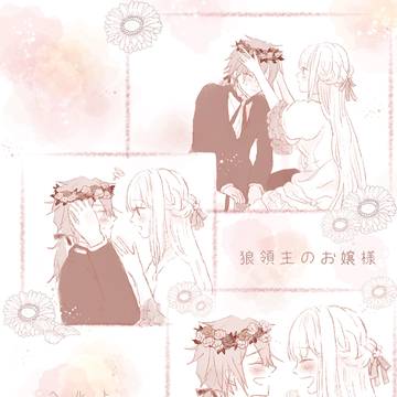 狼領主のお嬢様