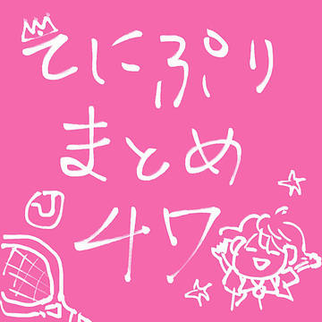 てにぷりまとめ47