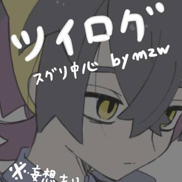 ツイログ(※キャプションに注意書き)