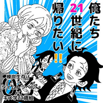 俺達21世紀に帰りたい!!③