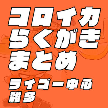 コロイカらくがきまとめ