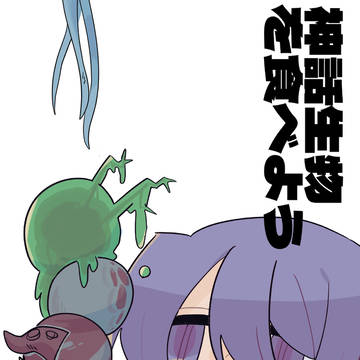 【ボイコネ3新刊】神話生物を食べよう
