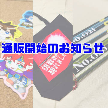 通販開始のお知らせ【ALLSTAR23】