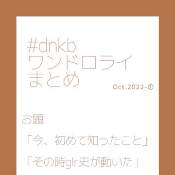 dnkbワンドロライまとめ7