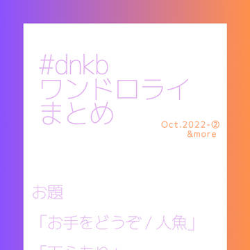 dnkbワンドロライまとめ8