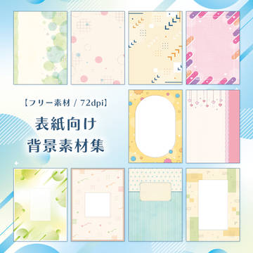 【フリー素材】表紙向け背景素材集 02 - 50枚
