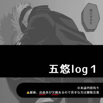 五悠ツイログ①