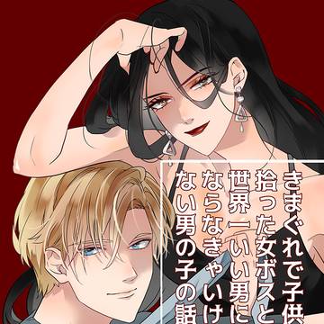 きまぐれで子供拾った女ボスと世界一いい男になりたい男の子の話